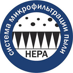 Система микрофильтрации пыли HEPA
